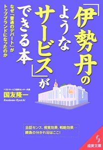 「伊勢丹のようなサービス」ができる本