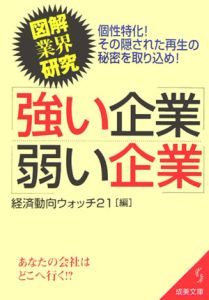 図解・業界研究　強い企業・弱い企業