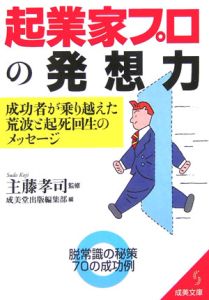 起業家プロの発想力