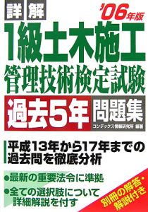 詳解・１級土木施工管理技術検定試験　過去５年問題集　２００６