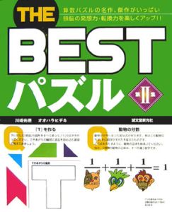 Ｔｈｅ　ｂｅｓｔパズル