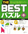 The　bestパズル(2)