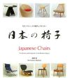 日本の椅子