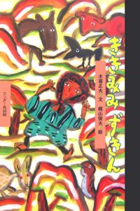 ききみみずきん 木暮正夫の絵本 知育 Tsutaya ツタヤ