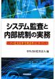 システム監査と内部統制の実務