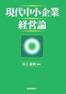 現代中小企業経営論