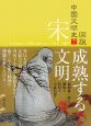 図説・中国文明史　宋　成熟する文明(7)