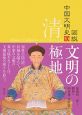 図説・中国文明史　清　文明の極地(10)