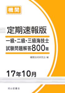 一級・二級・三級海技士（機関）試験問題解答８００題＜定期速報版＞