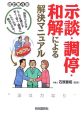 示談・調停・和解による解決マニュアル