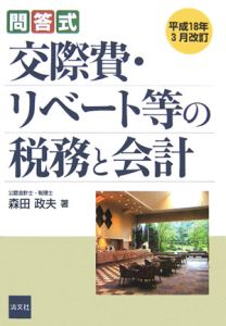 交際費・リベート等の税務と会計　平成１８年