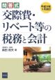 交際費・リベート等の税務と会計　平成18年