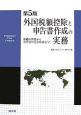 外国税額控除と申告書作成の実務＜第5版＞