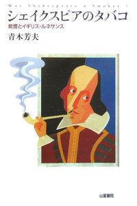 青木芳夫『シェイクスピアのタバコ』