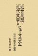 近世思想・近代文学とヒューマニズム