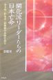 開化派リーダーたちの日本亡命