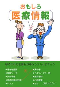 おもしろ医療情報