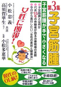 子宮筋腫が小さくなる/小松忠義 - 販売書籍｜TSUTAYA レンタル・販売