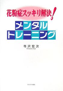 花粉症スッキリ解決！メンタルトレーニング