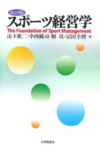 スポーツ経営学/山下秋二 - 販売書籍｜TSUTAYA レンタル・販売 商品