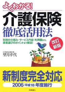 よくわかる！介護保険徹底活用法＜改訂新版＞