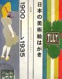 日本の美術絵はがき　1900－1935
