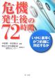 危機発生後の72時間