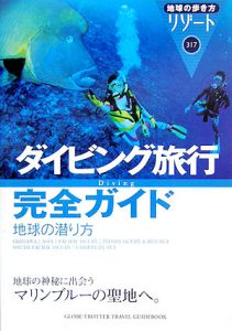 地球の歩き方リゾート　ダイビング旅行完全ガイド