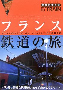 地球の歩き方　ＢＹ　ＴＲＡＩＮ　フランス鉄道の旅