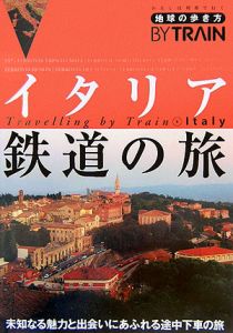 地球の歩き方　ＢＹ　ＴＲＡＩＮ　イタリア鉄道の旅