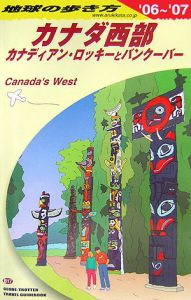 地球の歩き方　カナダ西部　２００６～２００７