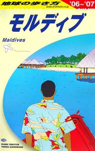 地球の歩き方　モルディブ　２００６～２００７
