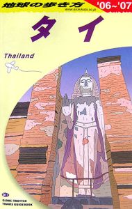 地球の歩き方　タイ　２００６～２００７