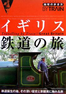 地球の歩き方ＢＹ　ＴＲＡＩＮ　イギリス鉄道の旅