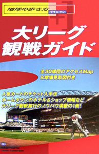 地球の歩き方プラス・ワン　大リーグ観戦ガイド