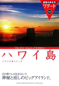 地球の歩き方リゾート　ハワイ島