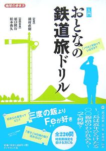 地球の歩き方　入門おとなの鉄道旅ドリル