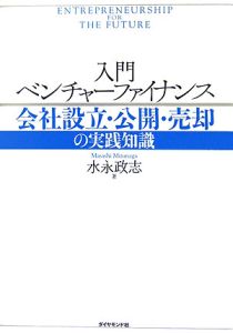 入門ベンチャーファイナンス