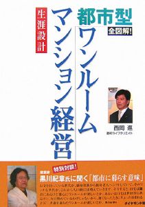 全図解！都市型ワンルームマンション経営