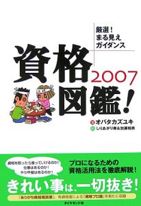 資格図鑑！　２００７