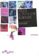 Jazzピアノ・トリオ名盤500