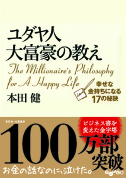 ユダヤ人大富豪の教え/本田健 - 販売書籍｜TSUTAYA レンタル