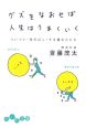 グズをなおせば人生はうまくいく　ついつい”先のばし”する損な人たち