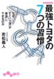 最強トヨタの7つの習慣　なぜ「すごい工夫」が「普通」にできるのか