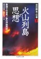 益田勝実の仕事　火山列島の思想(2)