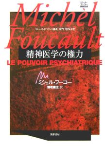 ミシェル・フーコー講義集成 精神医学の権力（4）