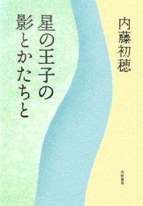 星の王子の影とかたちと