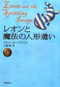 レオンと魔法の人形遣い（上）