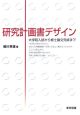 研究計画書デザイン