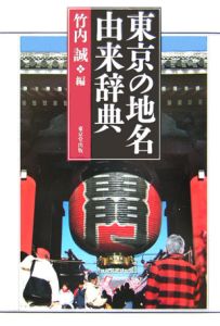 東京の地名由来辞典